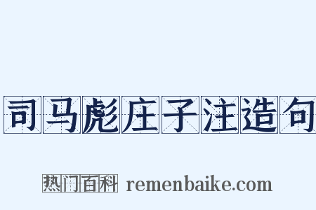 司马彪庄子注造句是什么意思的图片